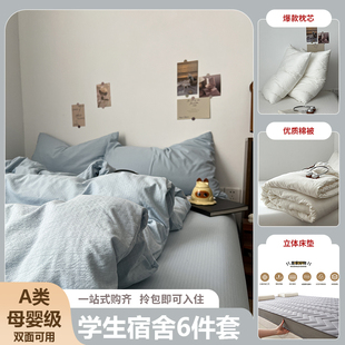 宿舍六件套床上用品纯棉全棉三件套学生上下铺寝室被被子床垫套装