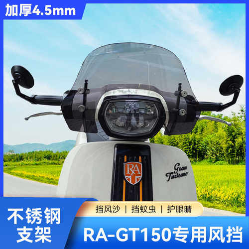 RA风挡爱达乐GT150前挡风
