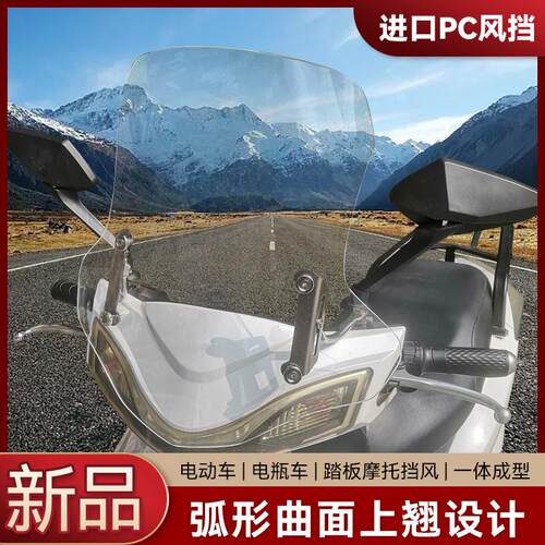 耐摔PC材质电动车挡风板通用