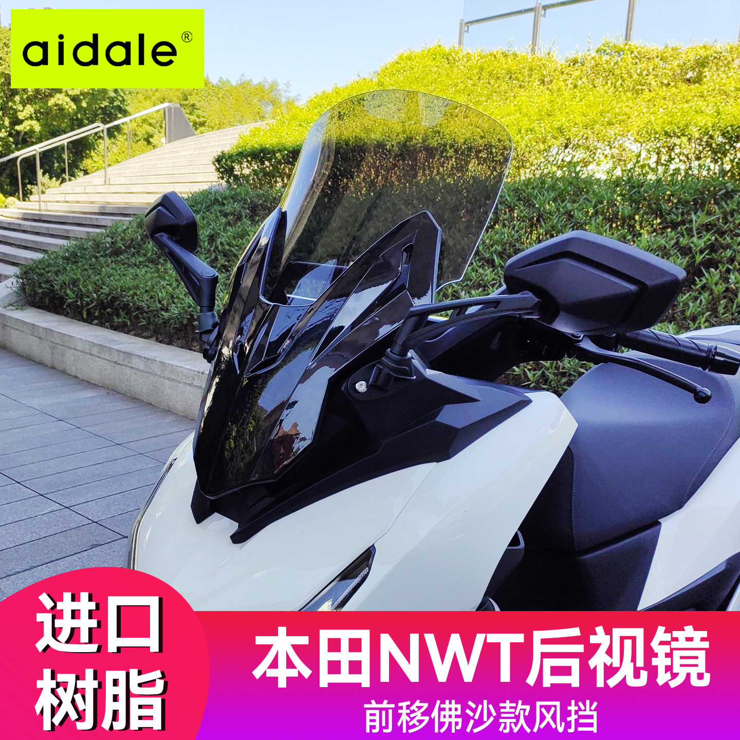 爱达乐适配五羊本田NWT150风挡