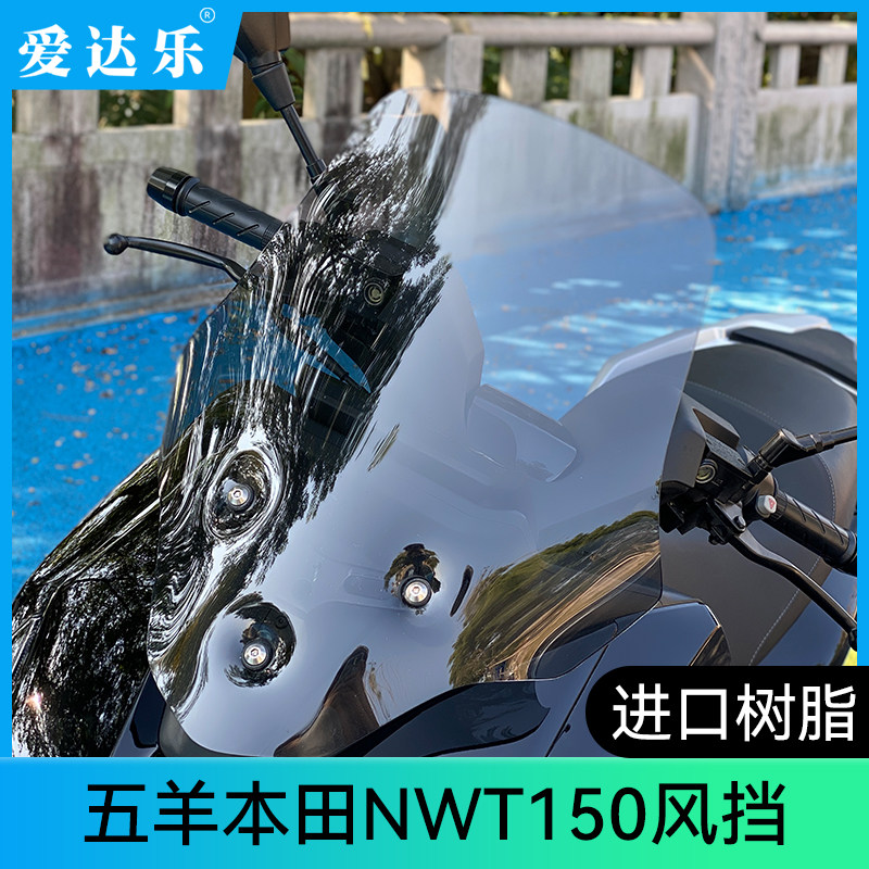 适用本田NWT150前风挡改装挡风玻璃nwg150风挡防风护胸挡板加厚