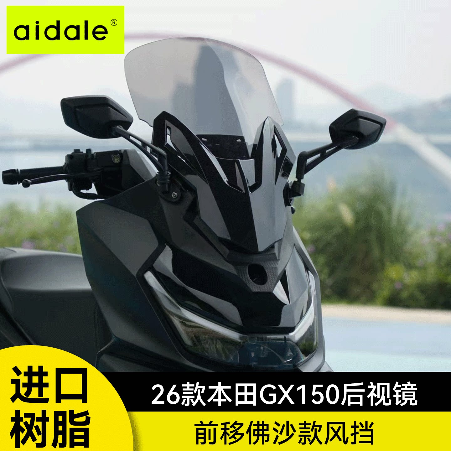 爱达乐适用26款新大洲本田NS150GX风挡gx后视镜前移改装佛沙挡风