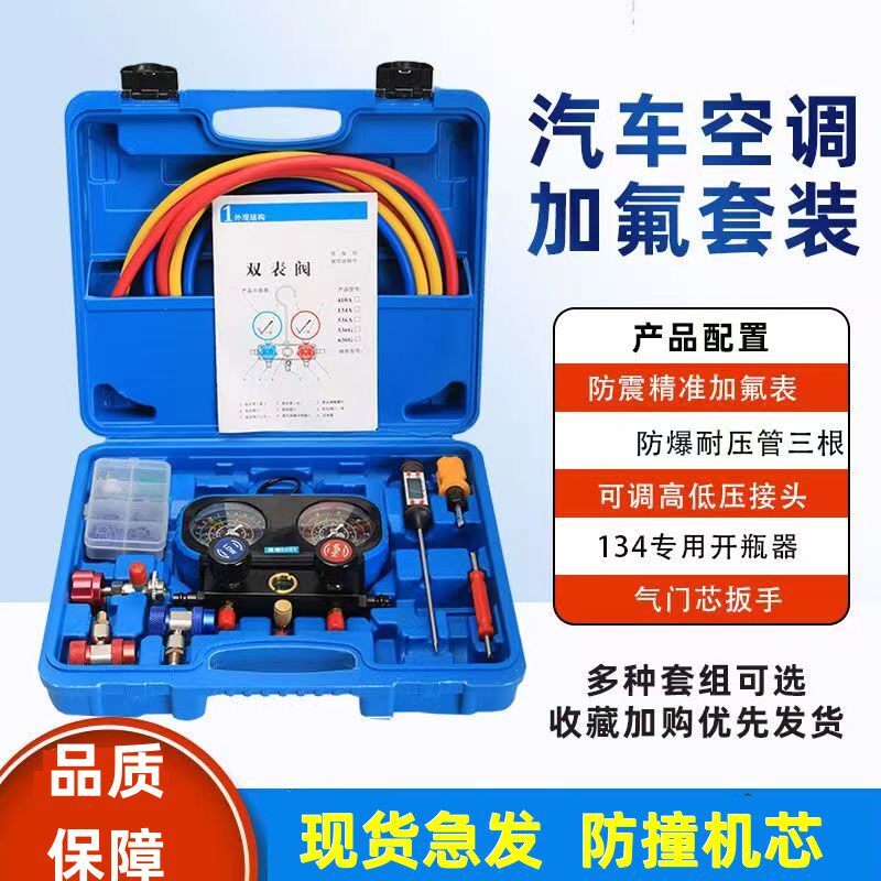 R134a冷媒汽车空调加氟表新能源压力表双表阀空调加氟工具套装