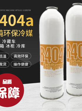 R404a制冷剂空调加氟套装雪种氟利昂展示冰箱冰柜冷藏车环保冷媒