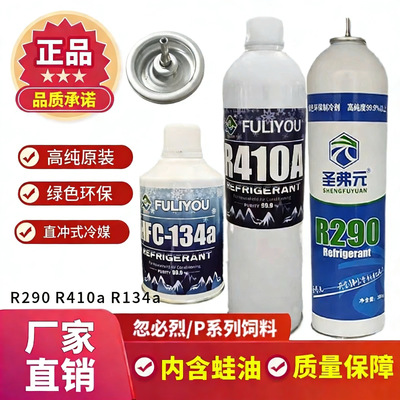 圣弗元制冷剂玩具饲料通用冷媒