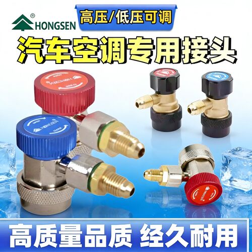 鸿森R134a汽车空调高低压冷媒加氟转换接头22/600/410开瓶器启阀