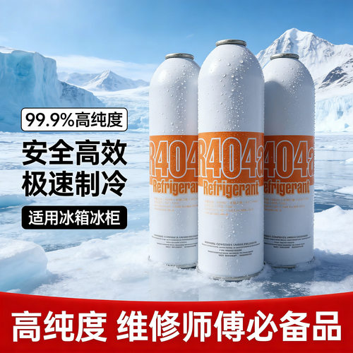 R404A制冷剂空调冷媒制冰机展示冰柜冷藏车雪种重量650克