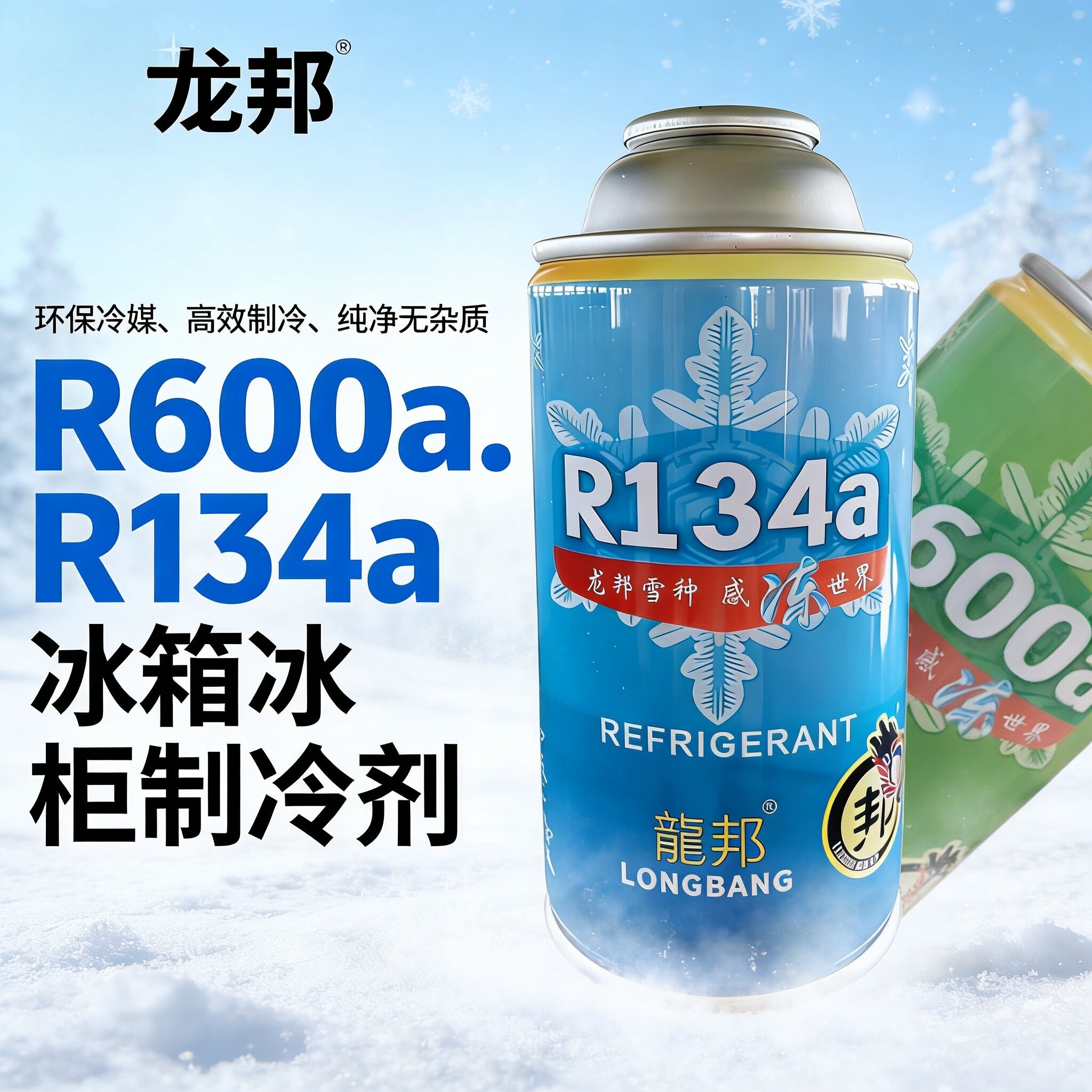 龙邦汽车冷媒r134a冰箱冰种套装图片