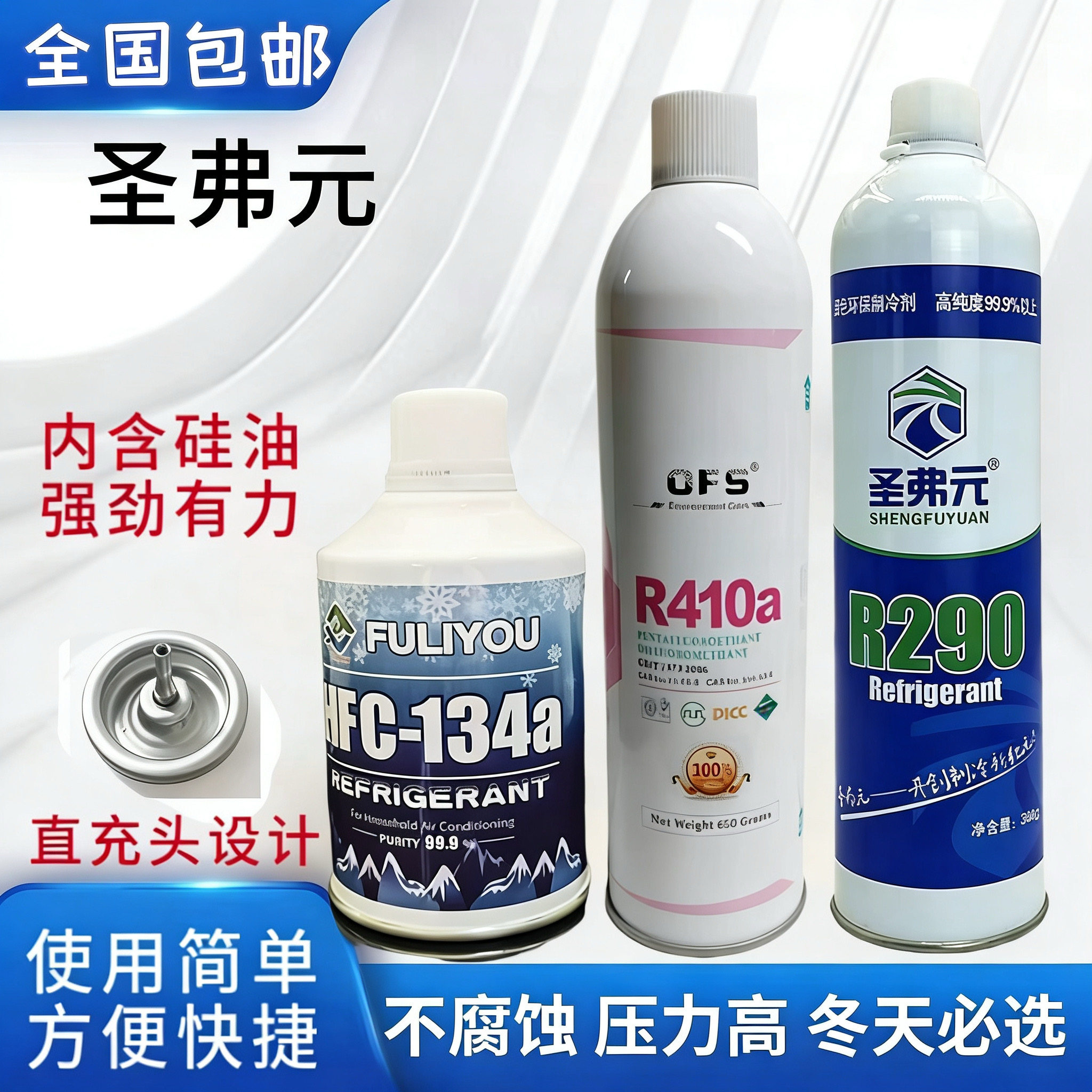 圣弗元R290冷媒直冲式R410A制冷剂P1忽必烈饲料针式134