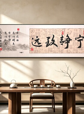 新中式书法字画客厅茶室卧室床头装饰画办公室背景墙壁画厚德载物