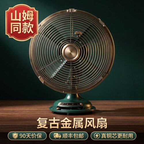 山姆同款SUNKO小风扇8寸复古怀旧金属风扇/台扇/装饰风扇/