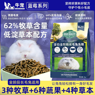 牛宠兔粮兔饲料蓝莓提摩西高纤美毛长毛兔主粮无谷低敏成兔幼兔粮
