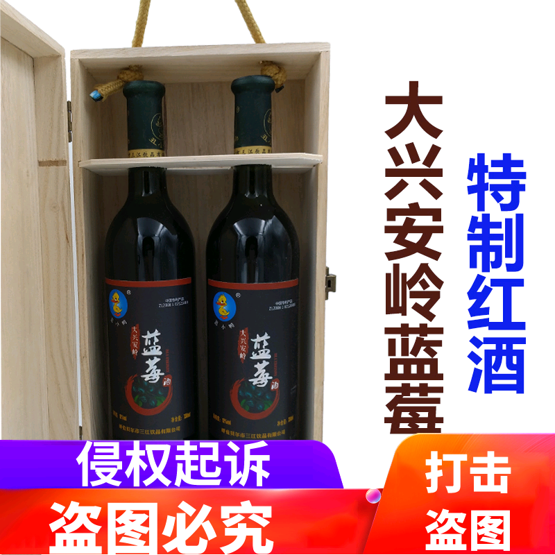 三江饮料丑小鸭蓝莓干红天然野生无添加大兴安岭特产蓝莓酒礼盒