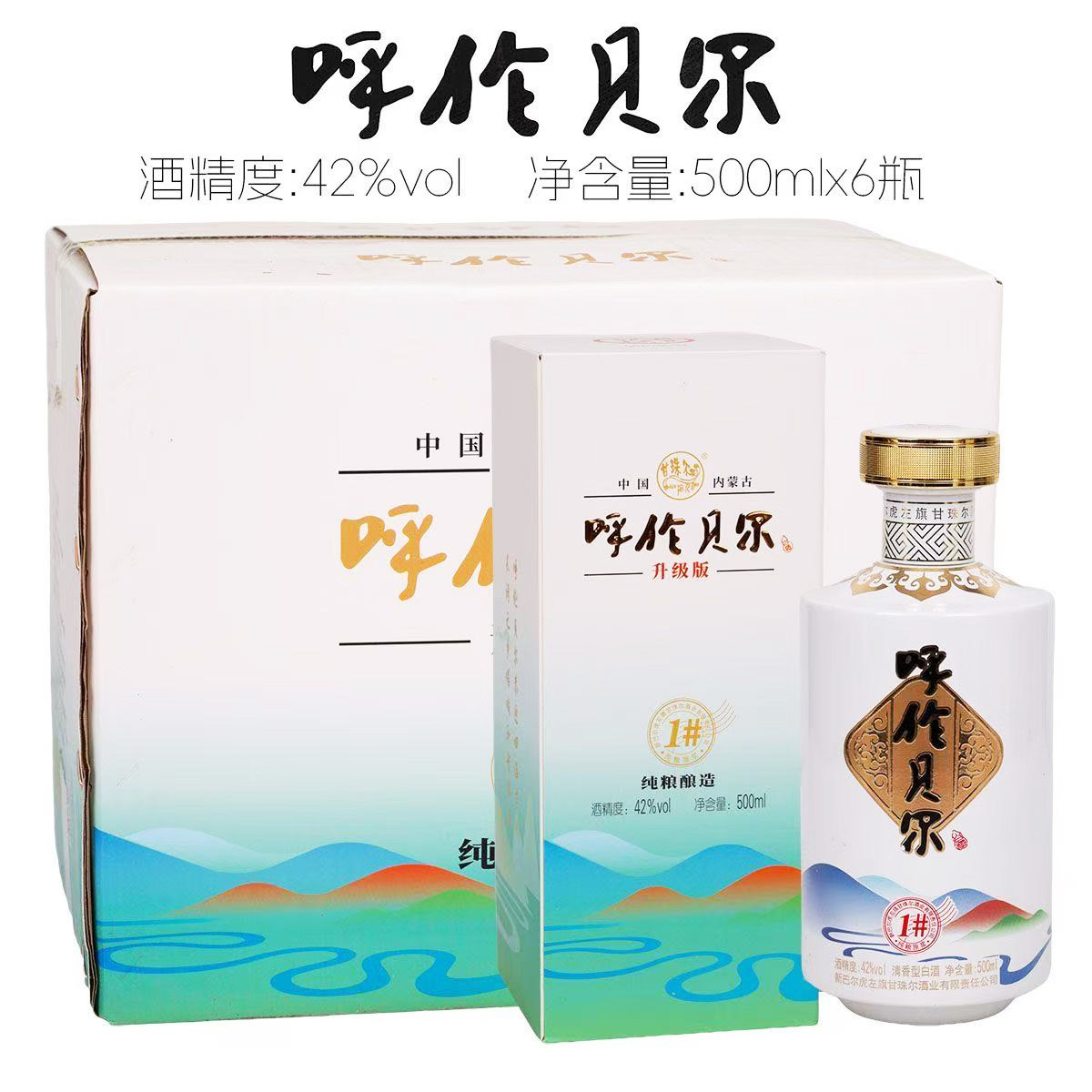 呼伦贝尔白酒甘珠尔泉1号高粱酒42度