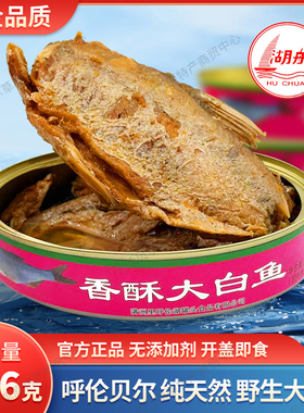 满洲里特产达赉湖呼伦湖湖船牌香酥大白鱼罐头256g天然白鱼