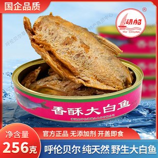满洲里特产达赉湖呼伦湖湖船牌香酥大白鱼罐头256g天然白鱼