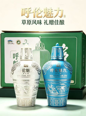 呼伦魅力多一杯清香型42度
