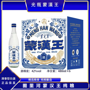 图林蒙汉王42度清香型白酒图里河原浆白酒480ml*6瓶