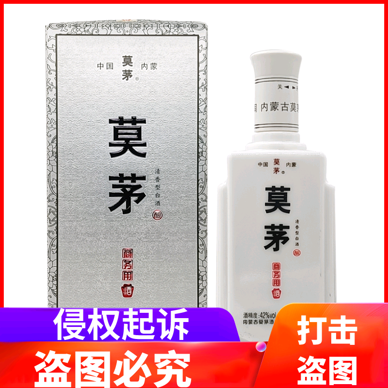内蒙古纯粮食白酒莫茅酒42度*6瓶商务礼盒装清香型纯高粱酒