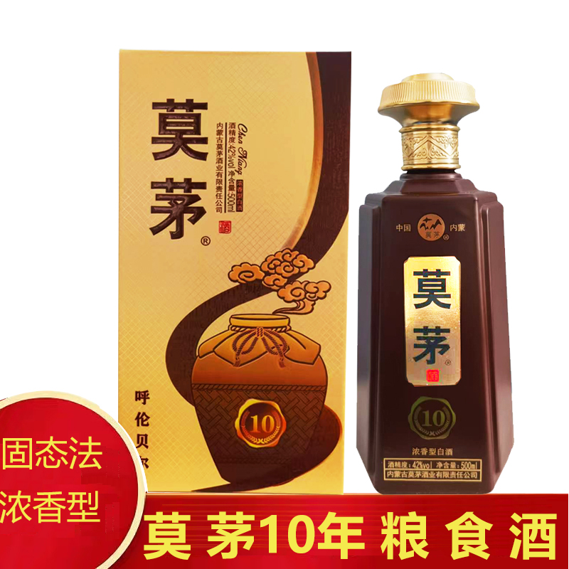 内蒙古莫茅十年42度浓香型白酒粮食酒