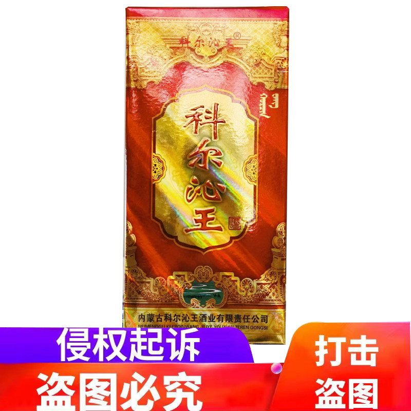 内蒙古科尔沁右前旗归流河 科尔沁王酒42度浓香型 呼伦贝尔白酒