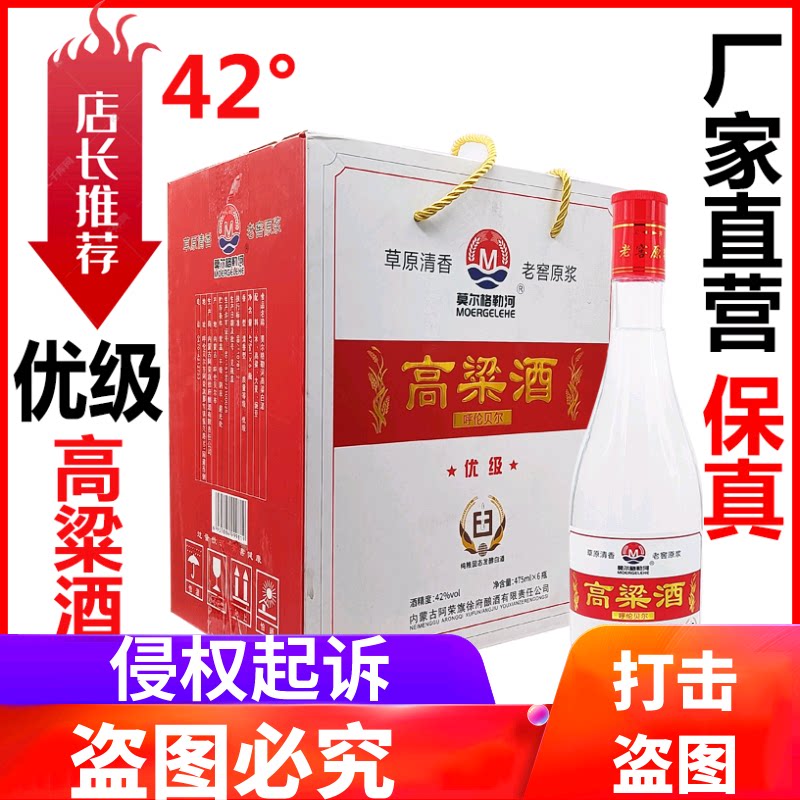 优级纯粮食白酒固态发酵阿荣旗徐府莫尔格勒河42度*6瓶高粱原浆酒