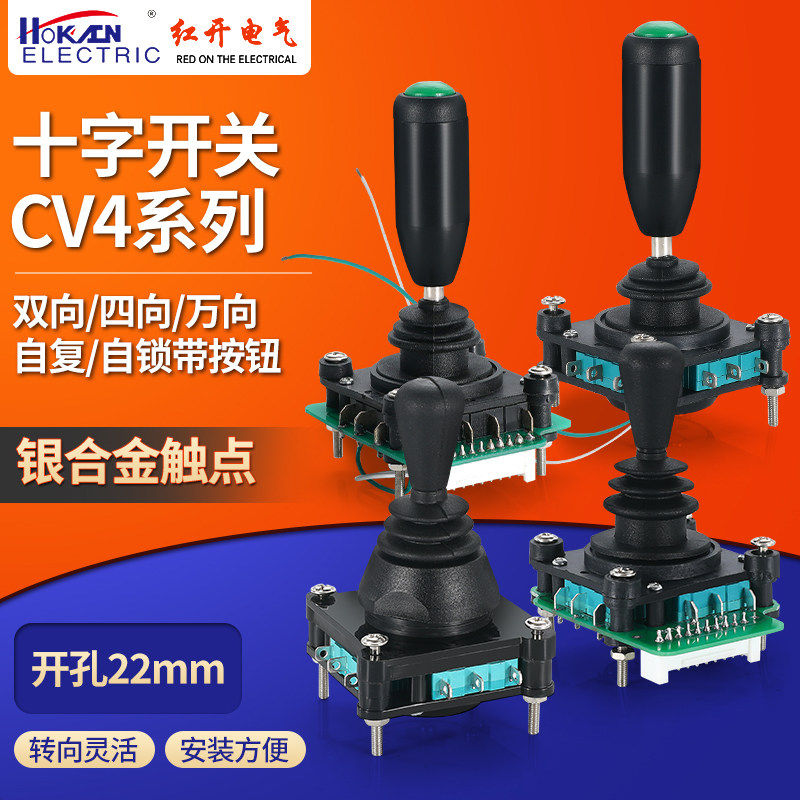 红开SCV4/CV4A摇杆开关标准型 CV4-YQ-04R2G四向 双向8向自复现货