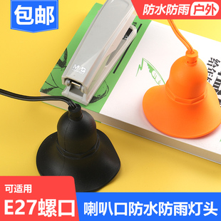 大喇叭口灯头防水防雨带线灯座灯口灯罩软胶E27螺纹螺旋LED灯泡