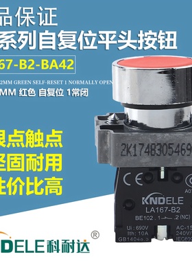 科耐达LA167-B2-BA31 BA42 51按钮开关XB2金属启动停止红绿色22mm