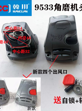 原装正品HCC韩川/汇普9533/9535S/SL/9547角磨机头壳前盖自锁组件