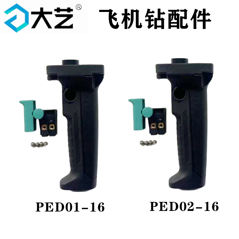 大艺飞机钻开关左右手柄原厂
