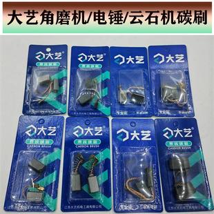 大艺角磨机原装碳刷电锤配件云石机电机切割机电刷电镐手电钻配件