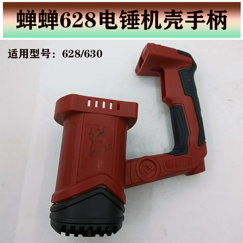 原厂正品蝉蝉力信/芯知蓝628/630塑料机壳定子壳后罩尾盖开关手柄