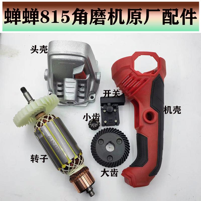 角磨机配件总成原厂蝉蝉