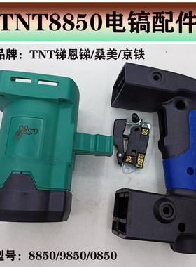 TNT电镐电锤原厂配件耐用