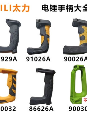 原厂太力/雷凌/赫力86626/90032双用电锤机壳定子壳外壳后罩配件