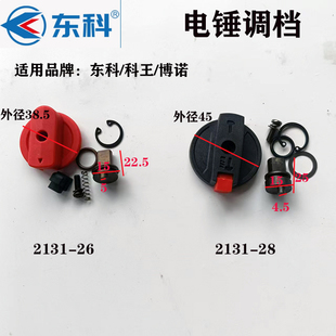 原装正品东科科王博诺BL2131-28无刷锂电电锤2131-26调档旋转拨钮