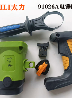 原装正品太力太赫力雷凌91026A电锤机壳定子壳开关手柄前把手调档