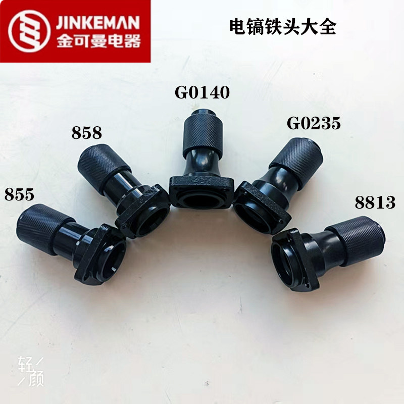 金可曼电镐铁头原厂配件