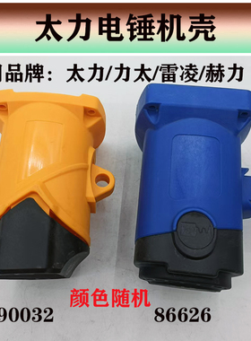 原厂正品力太/太力/雷凌/赫力86626/90032双用电锤机壳定子壳外壳