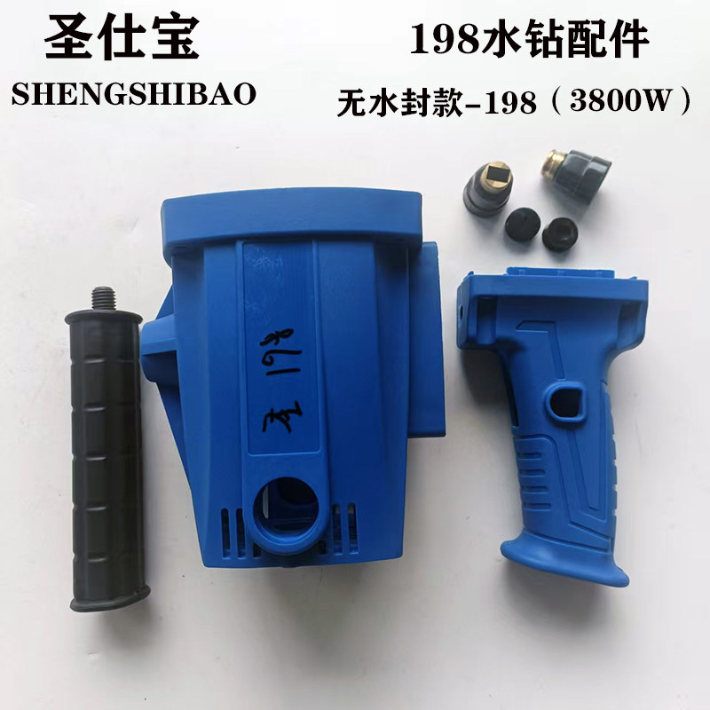 圣仕宝水钻原厂机壳手柄配件