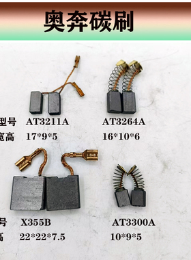 原厂奥奔AT3211A电钻/AT3264电锤/X355B切割机/AT3300A修边机碳刷