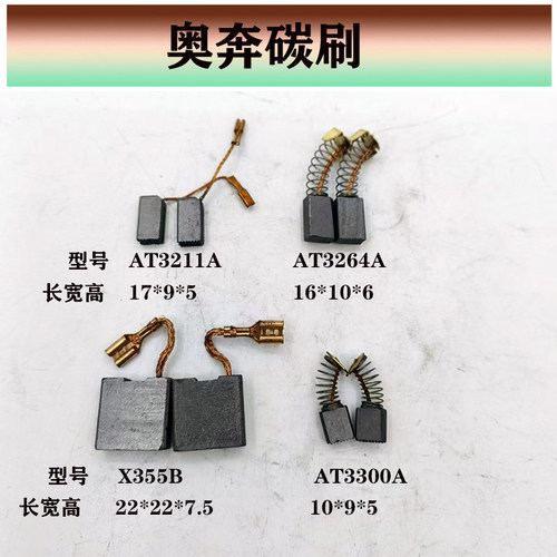 奥奔原厂碳刷耐用耐磨