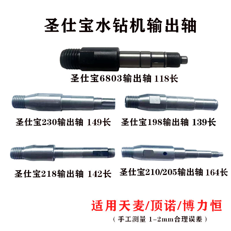 圣仕宝钻孔机输出轴原厂配件