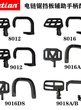 木田8012/8016/9012/9016A/9018B电链锯弯手柄侧把手挡板辅助手柄