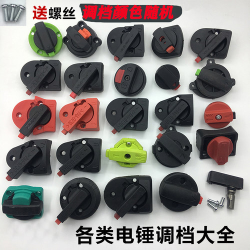 多功能开关电锤调档东成通用