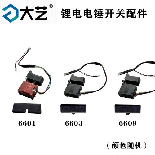 大艺锂电电锤开关换向拨杆原厂