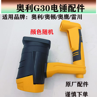 原厂雷川/奥利/奥顿/奥鹰G30电锤定子壳机壳左右手柄开关调档后罩