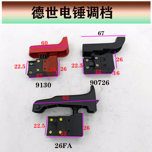 德世原厂电锤开关耐用