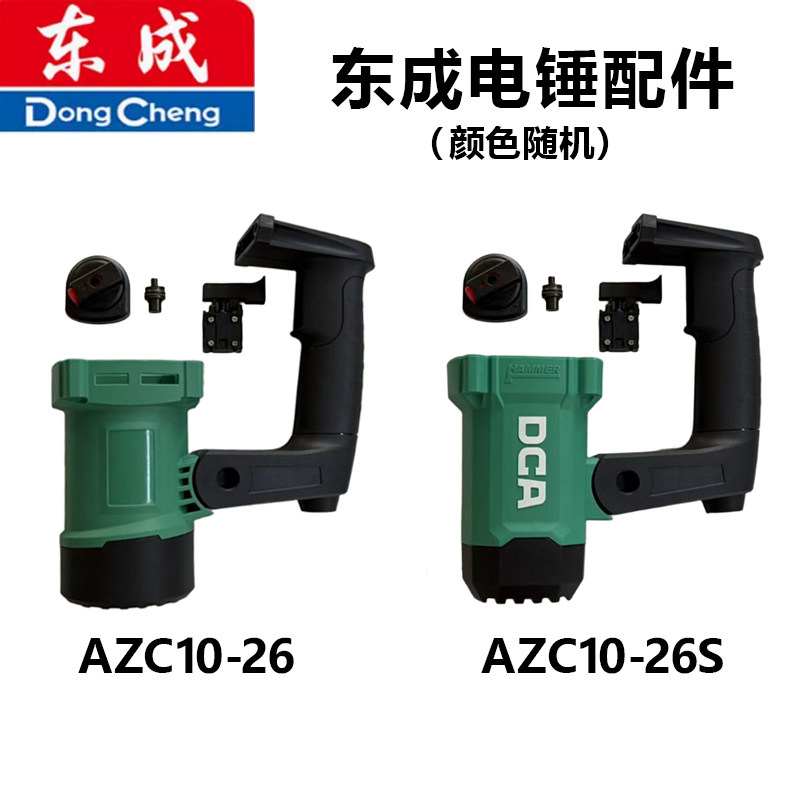 东成AZC10-26/10-26S电锤配件图片